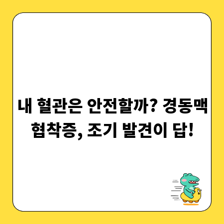 내 혈관은 안전할까? 경동맥협착증, 조기 발견이 답!