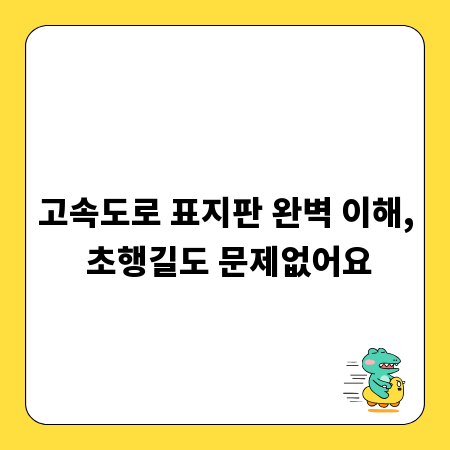 고속도로 표지판 완벽 이해, 초행길도 문제없어요