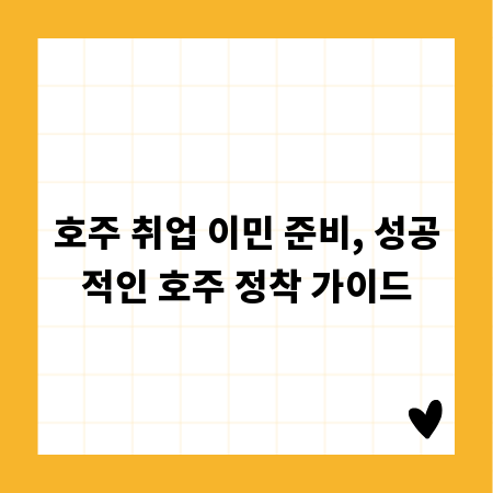 호주 취업 이민 준비, 성공적인 호주 정착 가이드