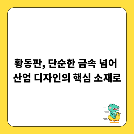 황동판, 단순한 금속 넘어 산업 디자인의 핵심 소재로