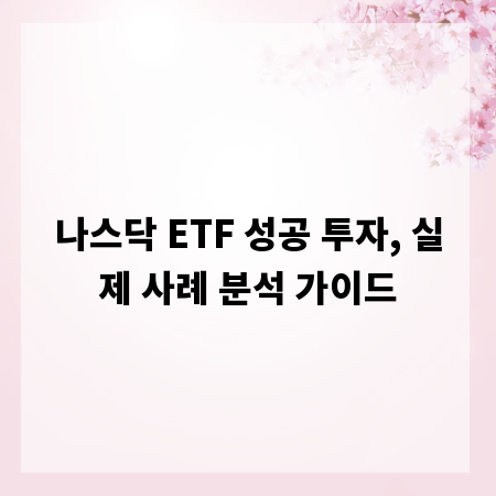 나스닥 ETF 성공 투자, 실제 사례 분석 가이드