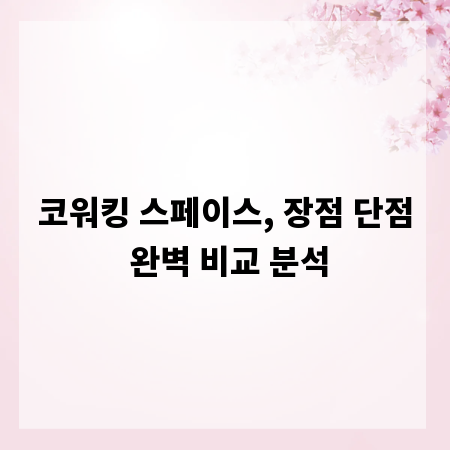 코워킹 스페이스, 장점 단점 완벽 비교 분석