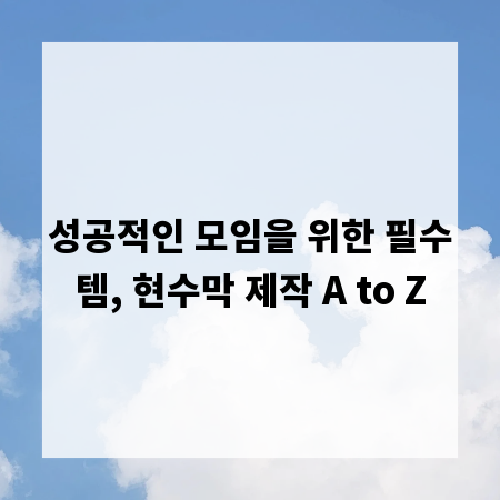 성공적인 모임을 위한 필수템, 현수막 제작 A to Z