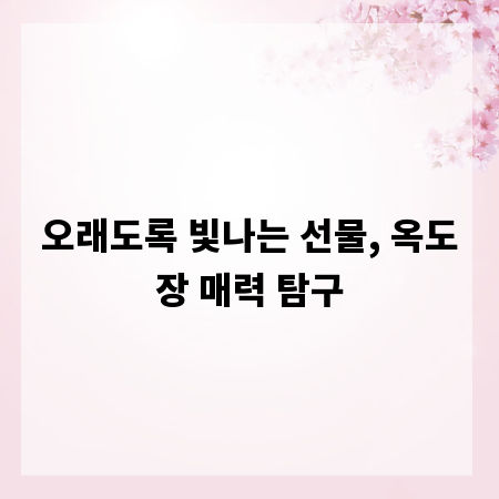 오래도록 빛나는 선물, 옥도장 매력 탐구