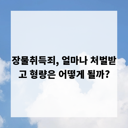 장물취득죄, 얼마나 처벌받고 형량은 어떻게 될까?