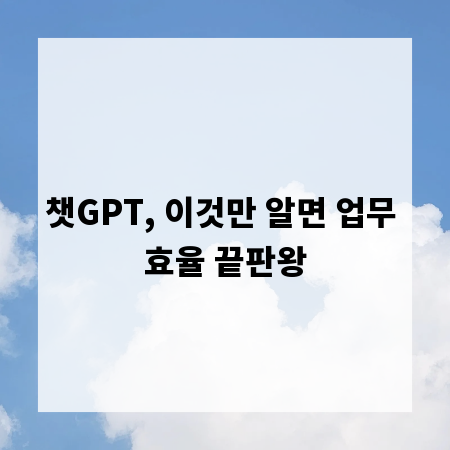 챗GPT, 이것만 알면 업무 효율 끝판왕