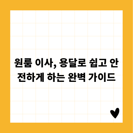 원룸 이사, 용달로 쉽고 안전하게 하는 완벽 가이드
