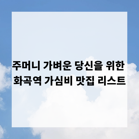 주머니 가벼운 당신을 위한 화곡역 가심비 맛집 리스트