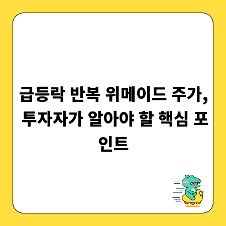 급등락 반복 위메이드 주가, 투자자가 알아야 할 핵심 포인트