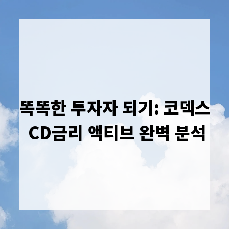 똑똑한 투자자 되기: 코덱스 CD금리 액티브 완벽 분석