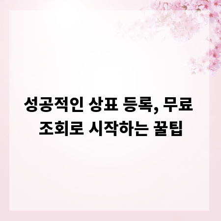 성공적인 상표 등록, 무료 조회로 시작하는 꿀팁