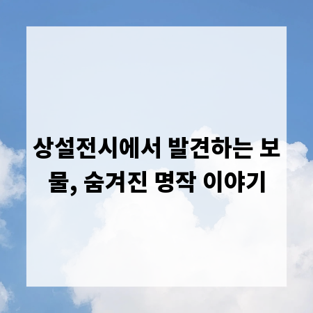 상설전시에서 발견하는 보물, 숨겨진 명작 이야기