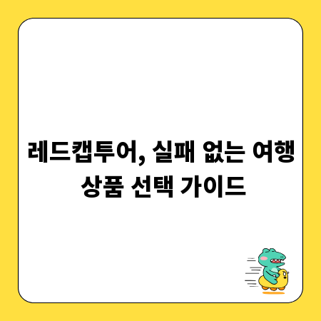 레드캡투어, 실패 없는 여행 상품 선택 가이드