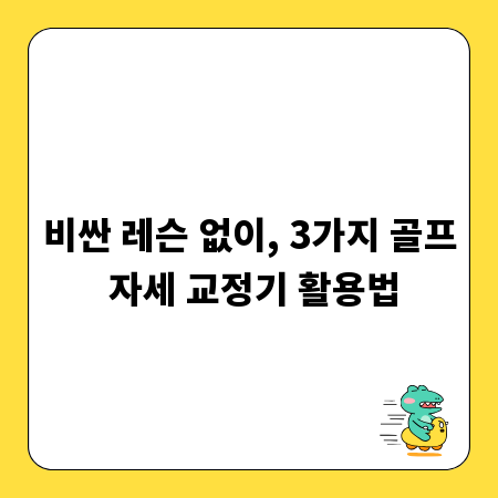 비싼 레슨 없이, 3가지 골프 자세 교정기 활용법