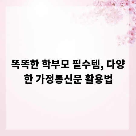 똑똑한 학부모 필수템, 다양한 가정통신문 활용법