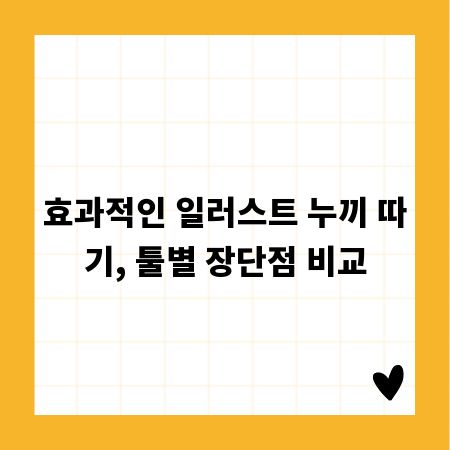 효과적인 일러스트 누끼 따기, 툴별 장단점 비교