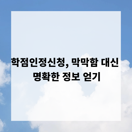 학점인정신청, 막막함 대신 명확한 정보 얻기