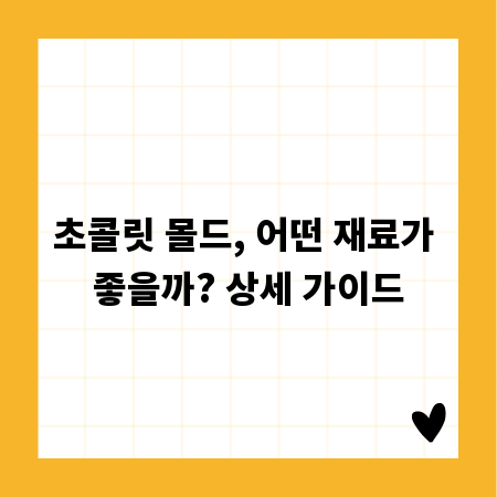 초콜릿 몰드, 어떤 재료가 좋을까? 상세 가이드