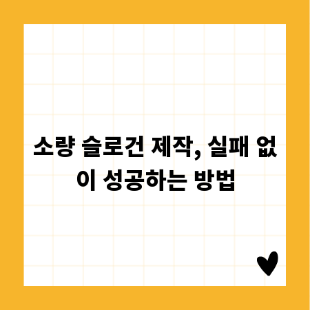 소량 슬로건 제작, 실패 없이 성공하는 방법