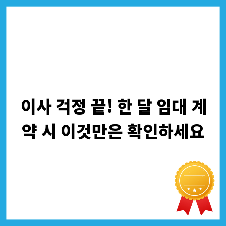 이사 걱정 끝! 한 달 임대 계약 시 이것만은 확인하세요