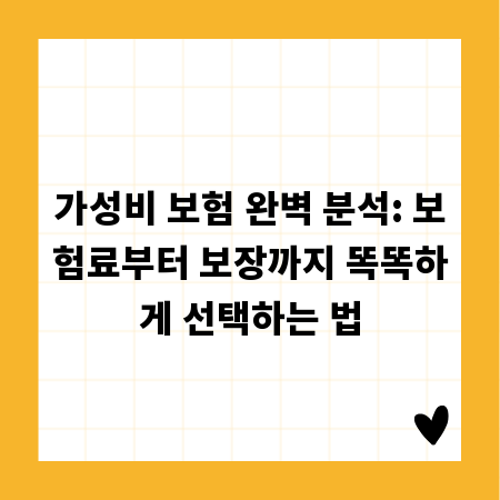 가성비 보험 완벽 분석: 보험료부터 보장까지 똑똑하게 선택하는 법
