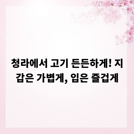 청라에서 고기 든든하게! 지갑은 가볍게, 입은 즐겁게