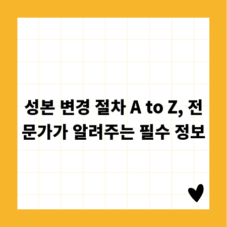 성본 변경 절차 A to Z, 전문가가 알려주는 필수 정보