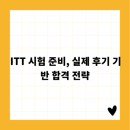 ITT 시험 준비, 실제 후기 기반 합격 전략