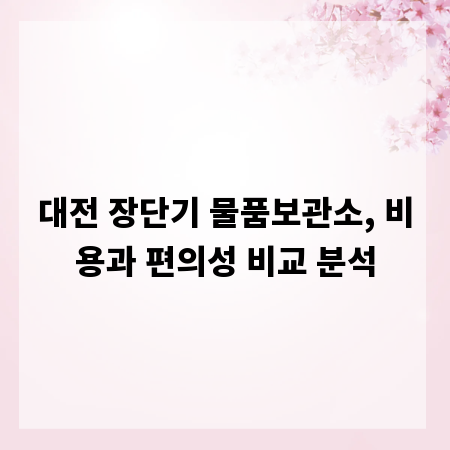 대전 장단기 물품보관소, 비용과 편의성 비교 분석