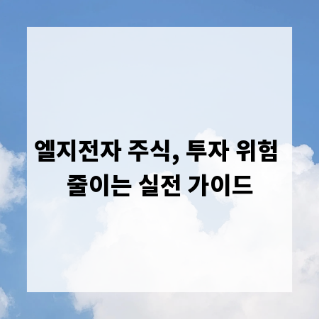 엘지전자 주식, 투자 위험 줄이는 실전 가이드