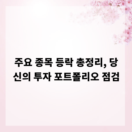 주요 종목 등락 총정리, 당신의 투자 포트폴리오 점검