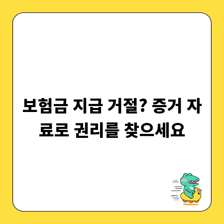 보험금 지급 거절? 증거 자료로 권리를 찾으세요