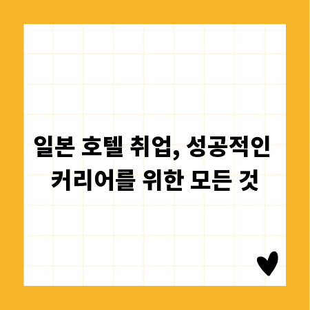 일본 호텔 취업, 성공적인 커리어를 위한 모든 것