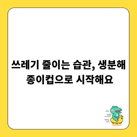 쓰레기 줄이는 습관, 생분해 종이컵으로 시작해요