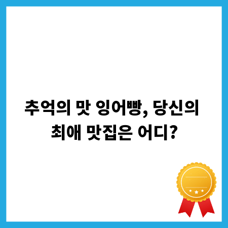 추억의 맛 잉어빵, 당신의 최애 맛집은 어디?