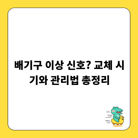 배기구 이상 신호? 교체 시기와 관리법 총정리