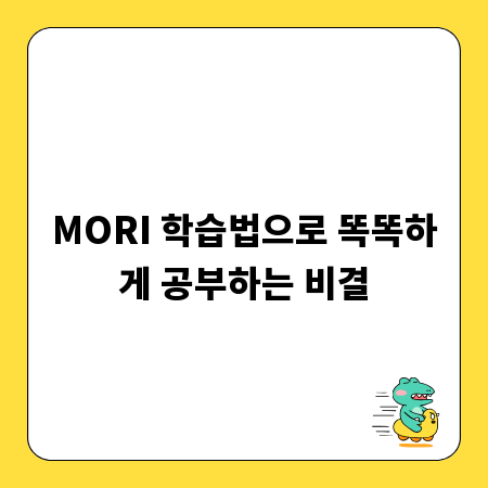 MORI 학습법으로 똑똑하게 공부하는 비결