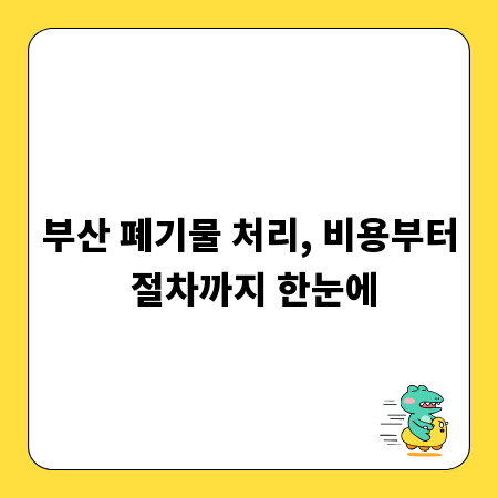부산 폐기물 처리, 비용부터 절차까지 한눈에