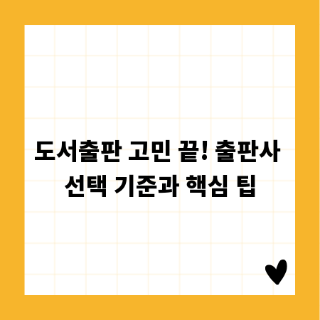 도서출판 고민 끝! 출판사 선택 기준과 핵심 팁