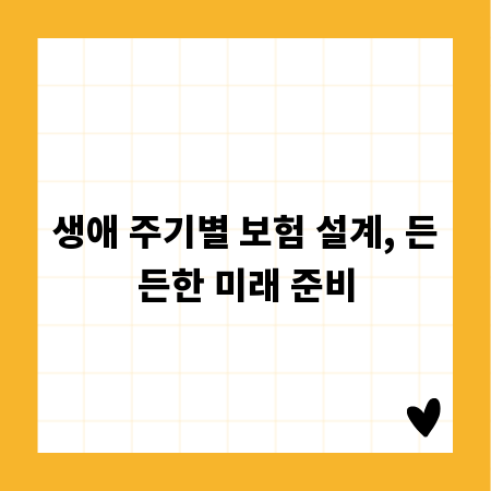 생애 주기별 보험 설계, 든든한 미래 준비