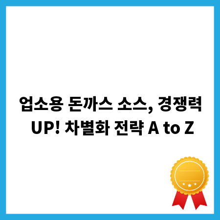업소용 돈까스 소스, 경쟁력 UP! 차별화 전략 A to Z
