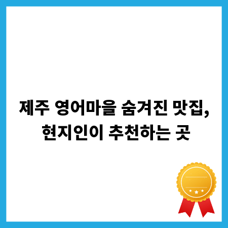 제주 영어마을 숨겨진 맛집, 현지인이 추천하는 곳