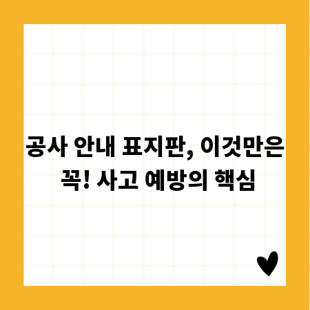공사 안내 표지판, 이것만은 꼭! 사고 예방의 핵심