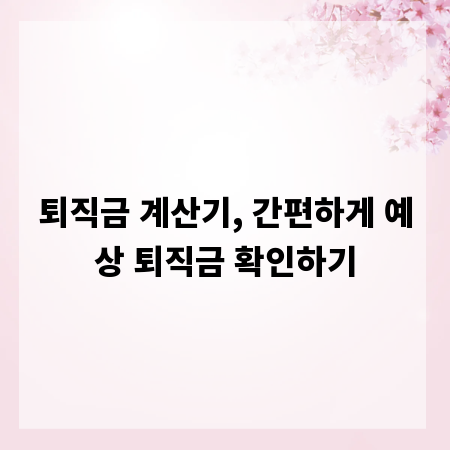 퇴직금 계산기, 간편하게 예상 퇴직금 확인하기