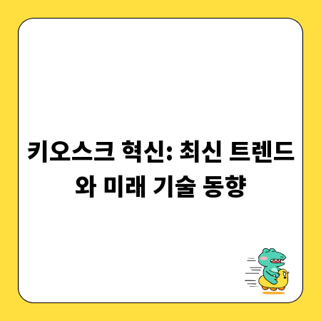 키오스크 혁신: 최신 트렌드와 미래 기술 동향
