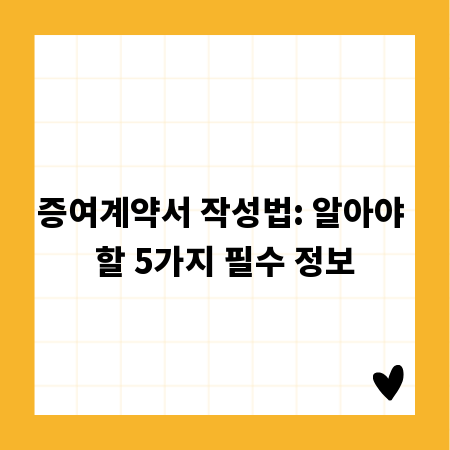 증여계약서 작성법: 알아야 할 5가지 필수 정보