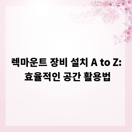 렉마운트 장비 설치 A to Z: 효율적인 공간 활용법