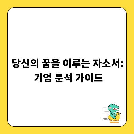 당신의 꿈을 이루는 자소서: 기업 분석 가이드