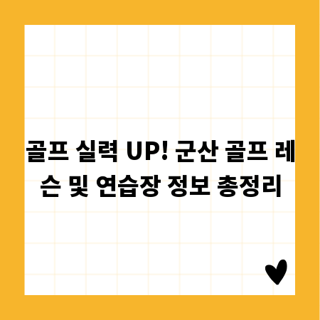 골프 실력 UP! 군산 골프 레슨 및 연습장 정보 총정리