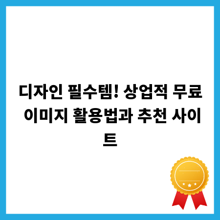 디자인 필수템! 상업적 무료 이미지 활용법과 추천 사이트